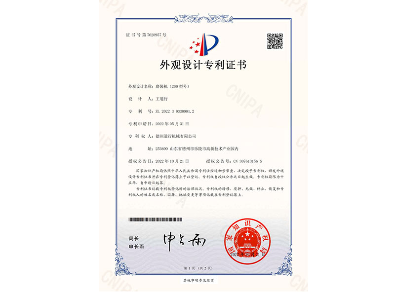 200型磨醬機(jī)專利證書